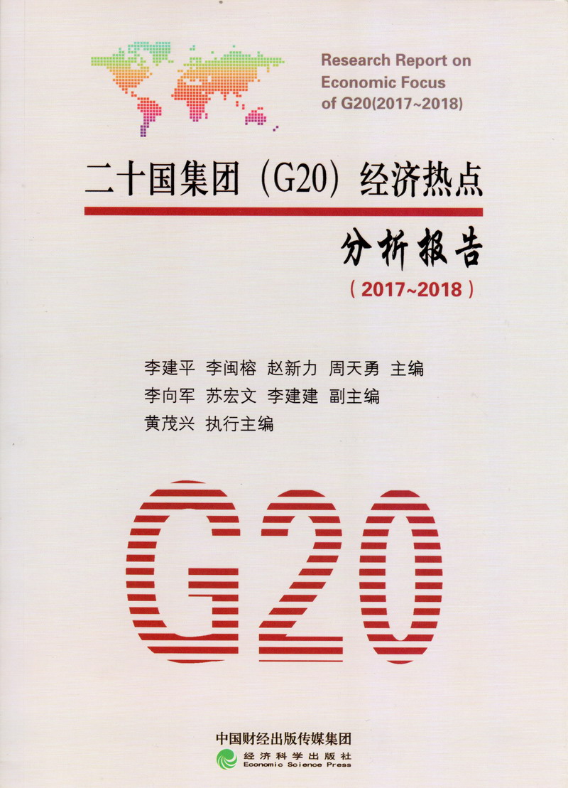 男生操女生的B二十国集团（G20）经济热点分析报告（2017-2018）